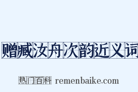 赠臧汝舟次韵近义词是什么意思的图片